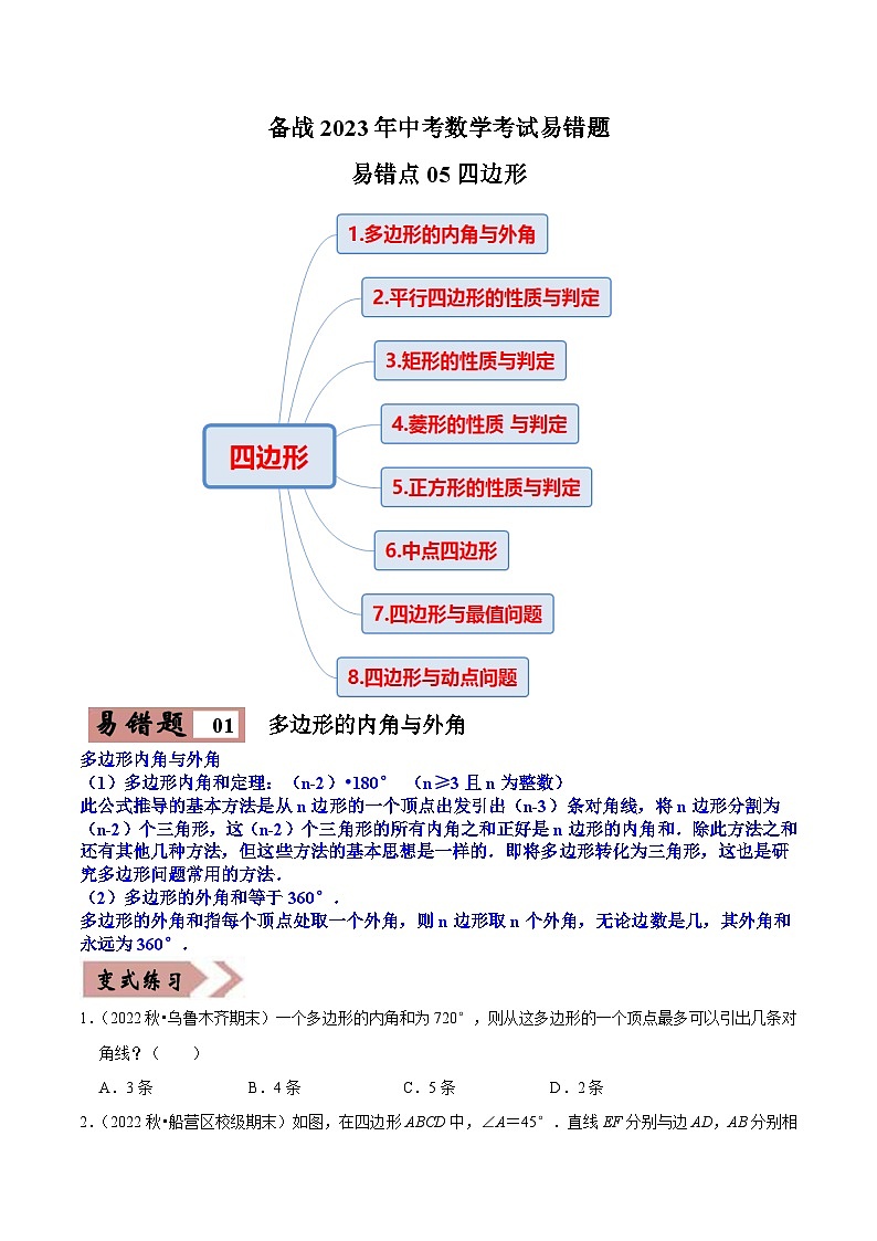 易错点05四边形-备战2023年中考数学考试易错题【全国通用】（原卷版）01