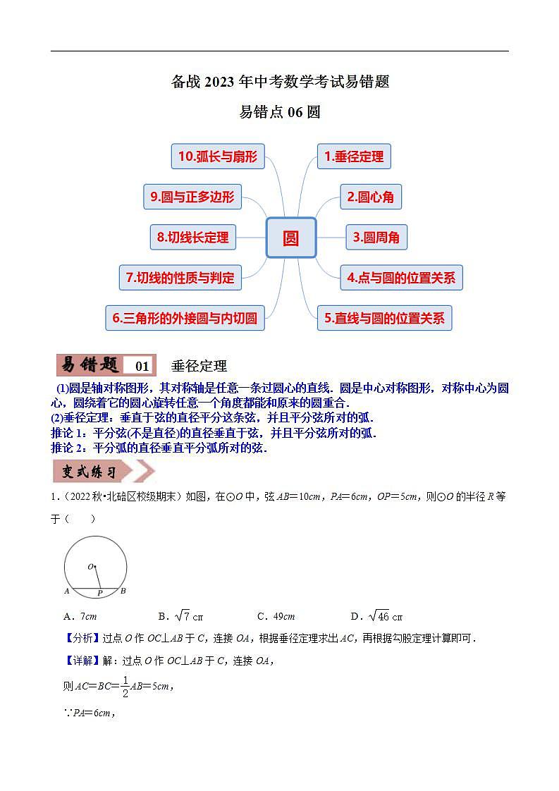 易错点06圆-备战2023年中考数学考试易错题【全国通用】（解析版）01