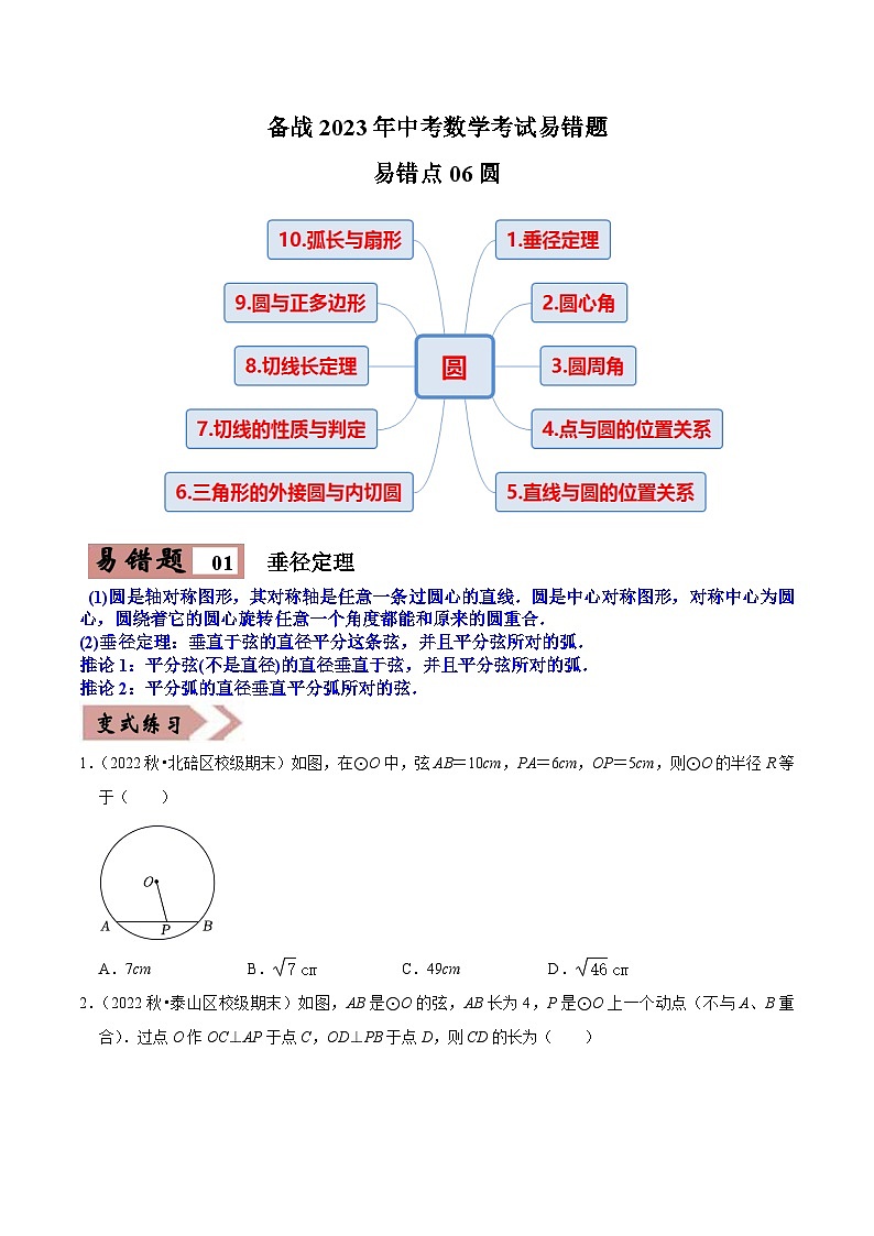 易错点06圆-备战2023年中考数学考试易错题【全国通用】（原卷版）01