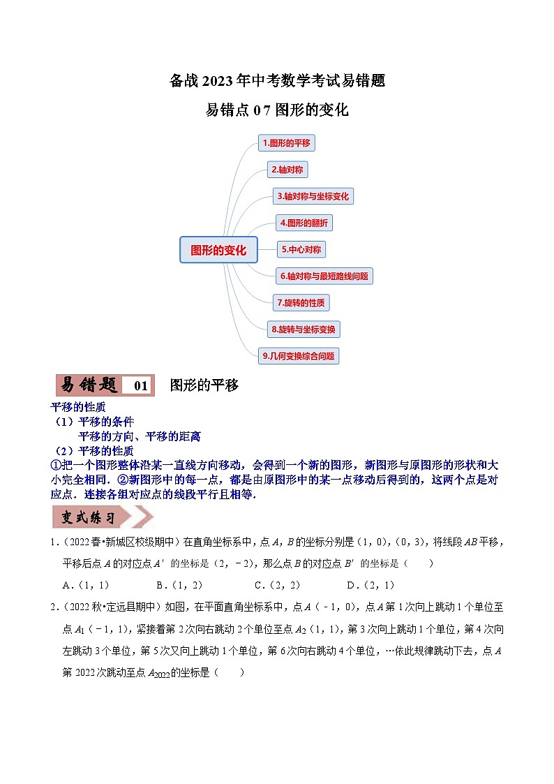 易错点07图形的变化-备战2023年中考数学考试易错题【全国通用】（原卷版）01