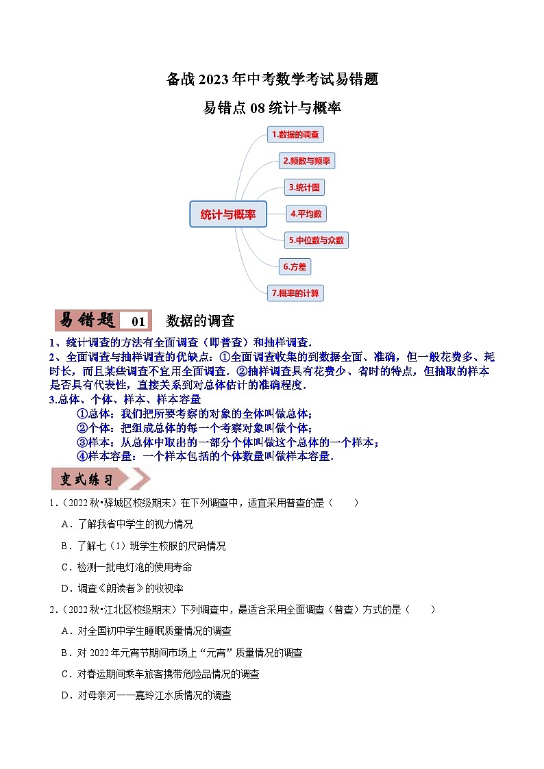 易错点08统计与概率-备战2023年中考数学考试易错题【全国通用】（原卷版）01