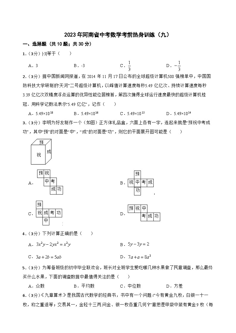 2023年河南省中考数学考前热身训练（九）01