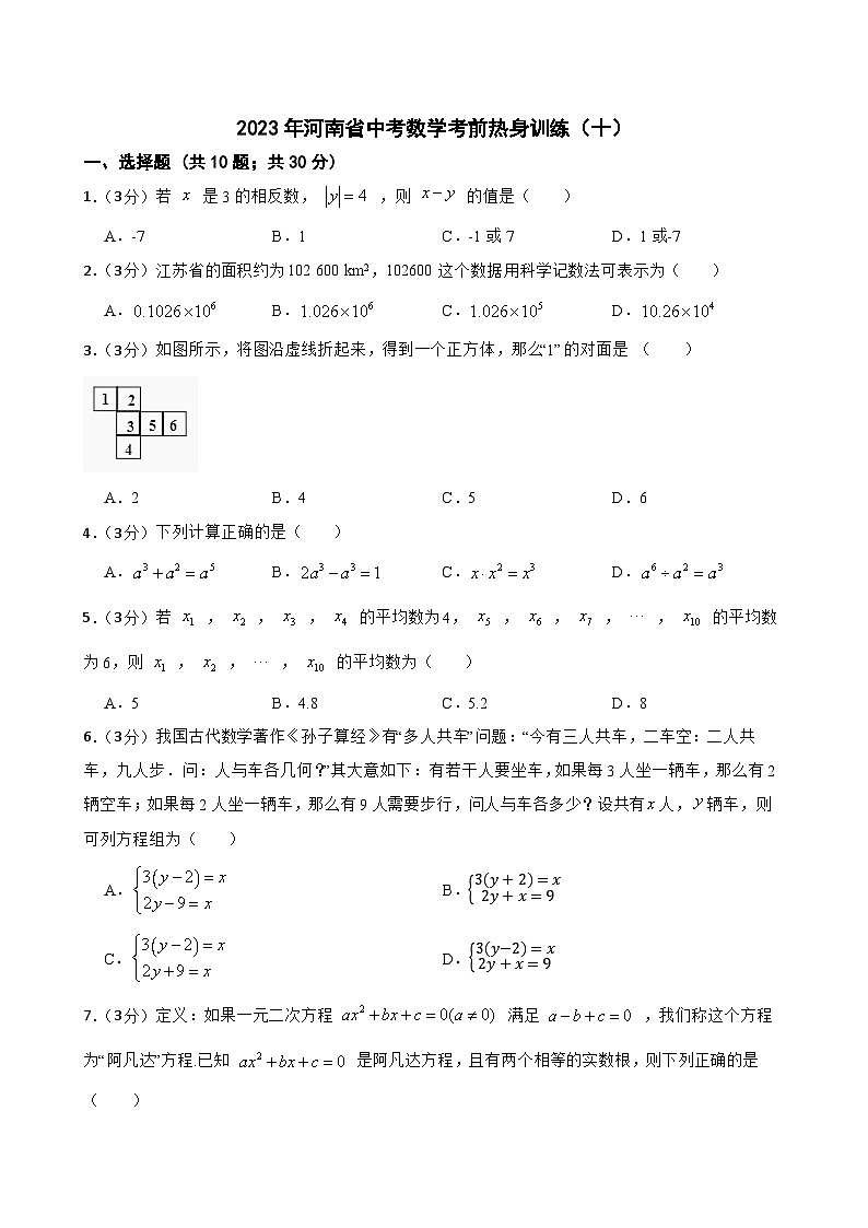 2023年河南省中考数学考前热身训练（十）01