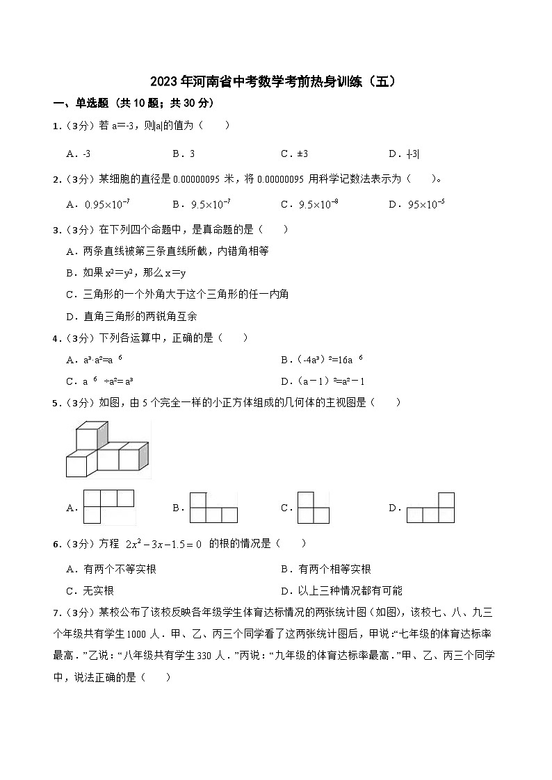 2023年河南省中考数学考前热身训练（五）01