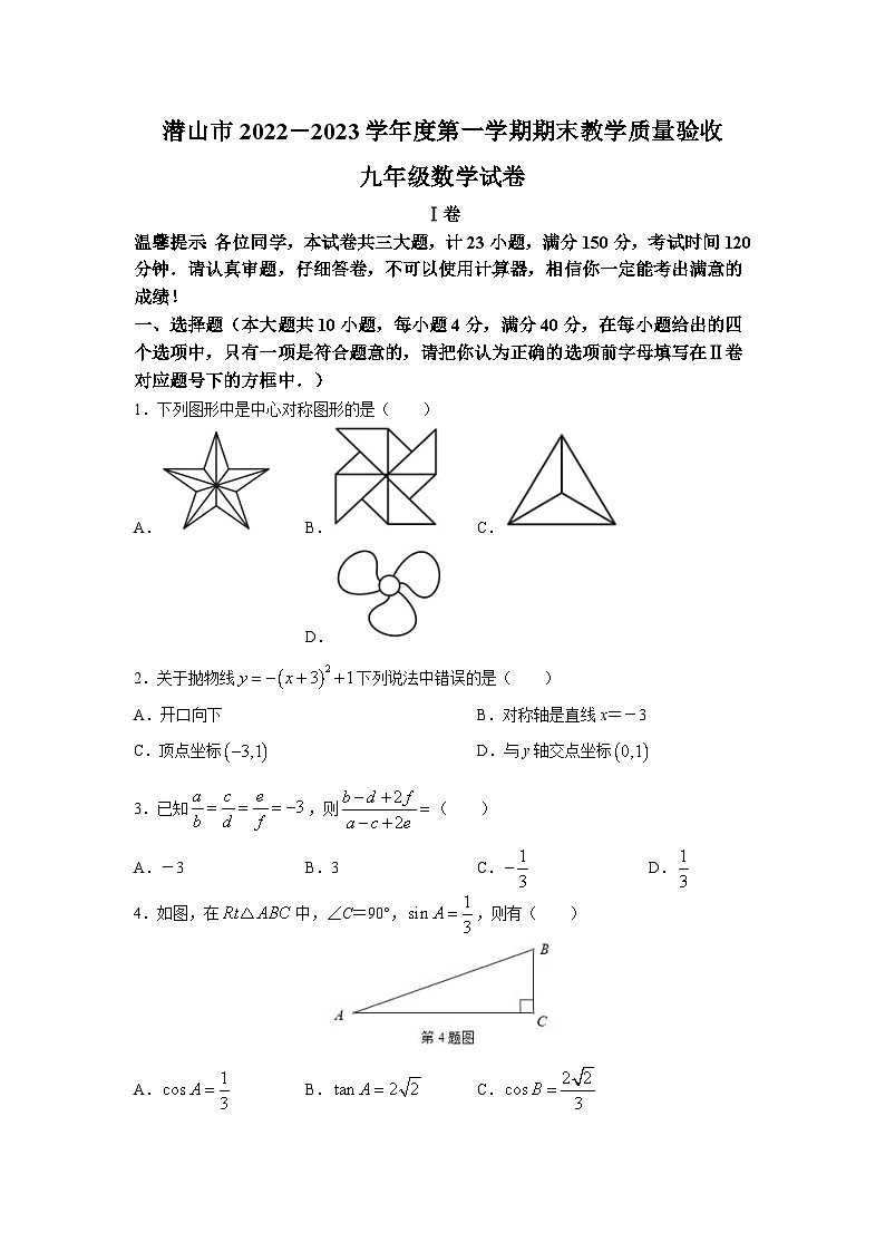 安徽省安庆潜山市2022-2023学年九年级上学期期末数学试题及参考答案01