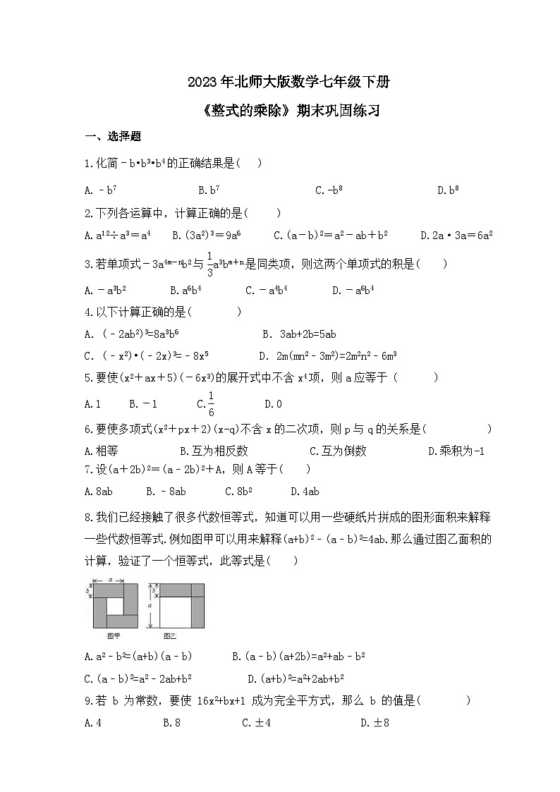 2023年北师大版数学七年级下册《整式的乘除》期末巩固练习（含答案）第1页