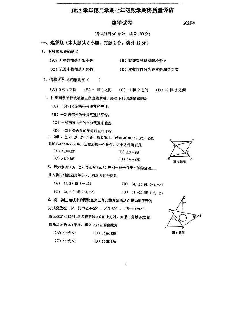 上海民办浦东交中初级中学2022-2023+学年+七年级下学期数学期末卷01