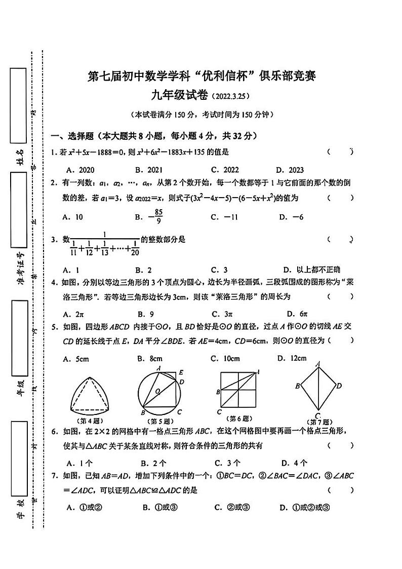 2023年第七届数学学科“优利信杯”俱乐部竞赛九年级试卷第1页