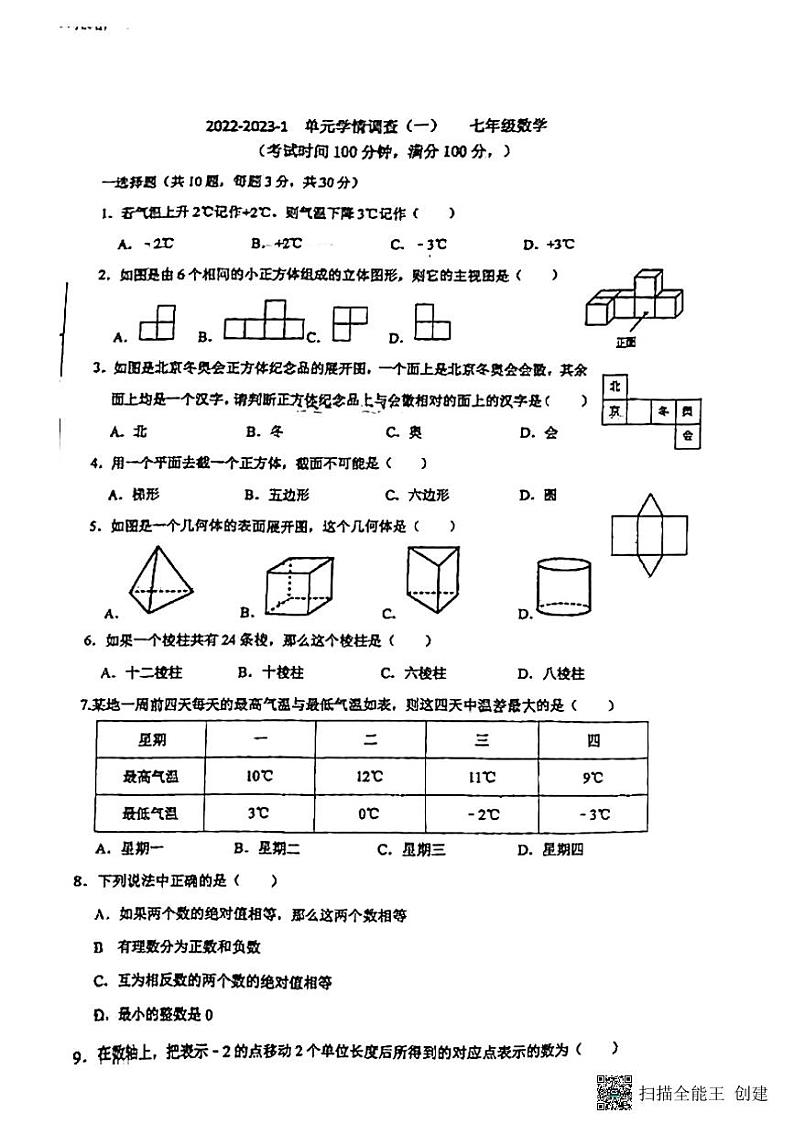 陕西省西安市灞桥区西安滨河学校2022-2023学年七年级上学期数学第一次月考数学试卷01