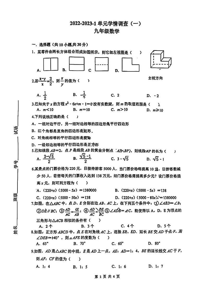 陕西省西安市灞桥区西安铁一中滨河学校2022-2023学年九年级上学期第一次月考数学试卷第1页