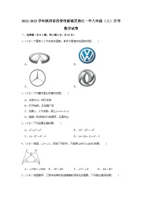 2022-2023学年陕西省西安市新城区曲江一中八年级（上）开学数学试卷