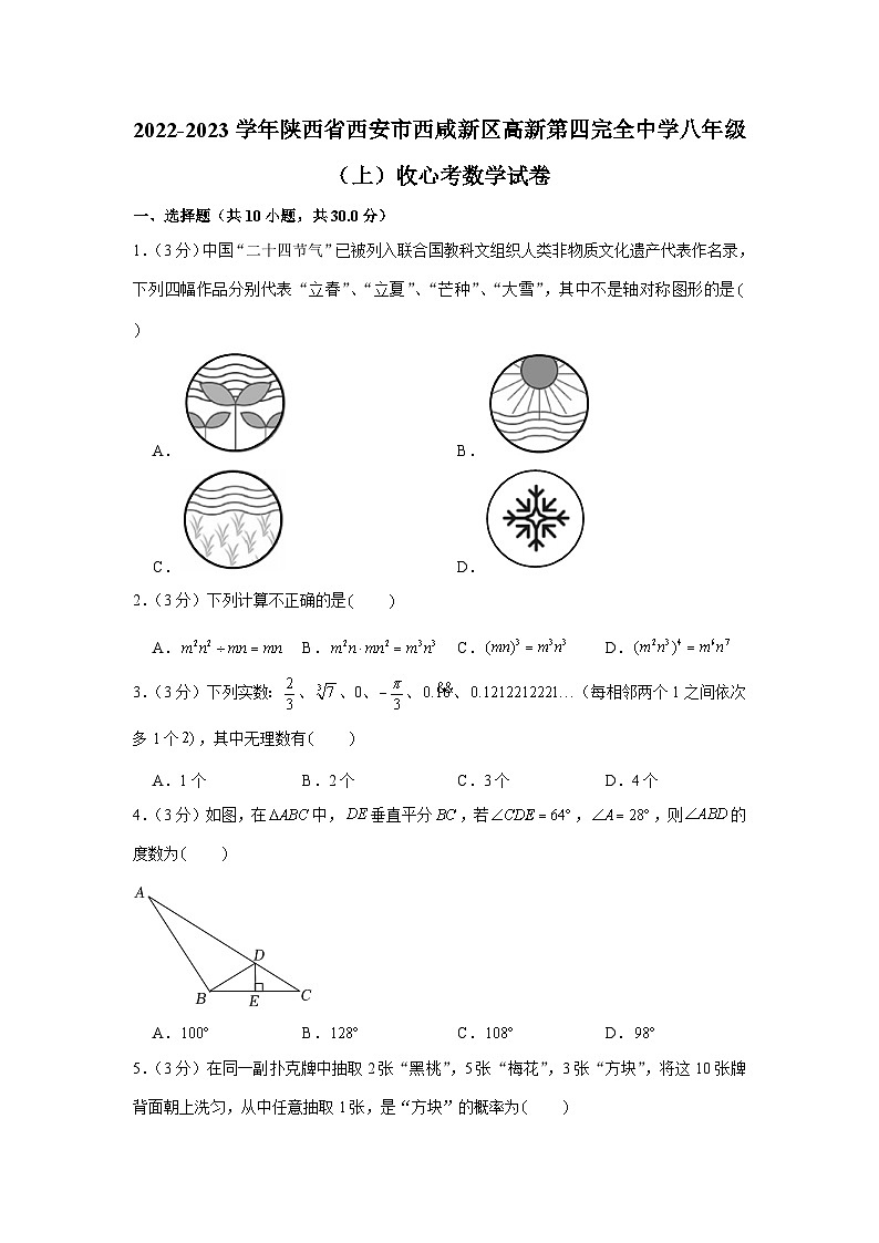 2022-2023学年陕西省西安市西咸新区高新第四完全中学八年级（上）收心考数学试卷第1页