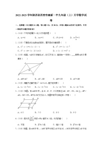 2022-2023学年陕西省西安市高新一中九年级（上）开学数学试卷