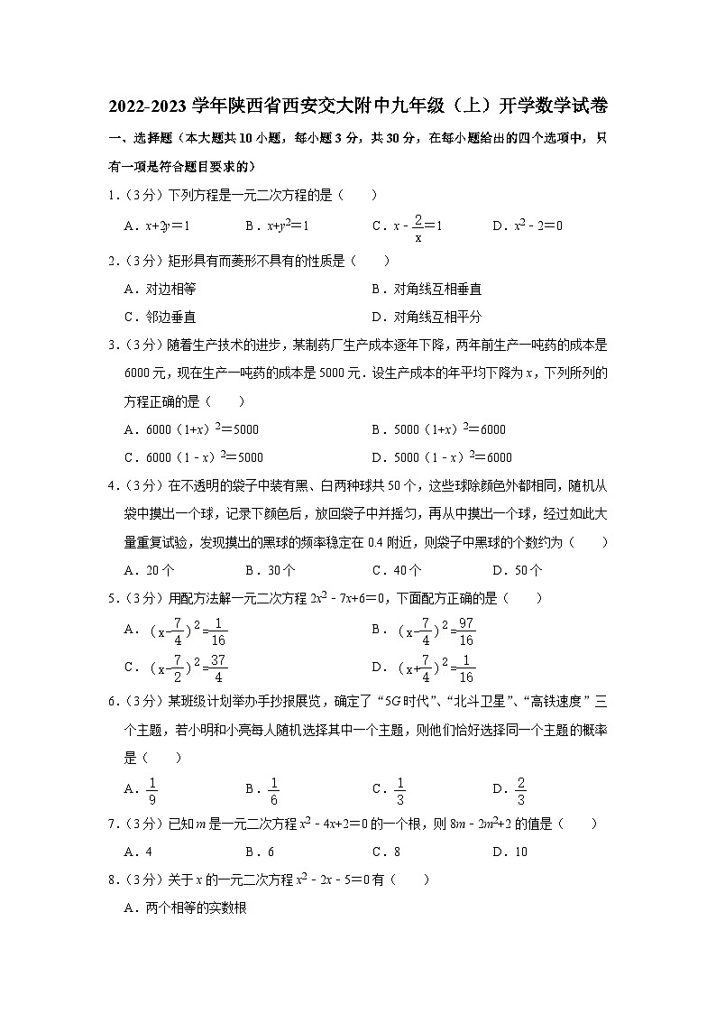 2022-2023学年陕西省西安交大附中九年级（上）开学数学试卷01