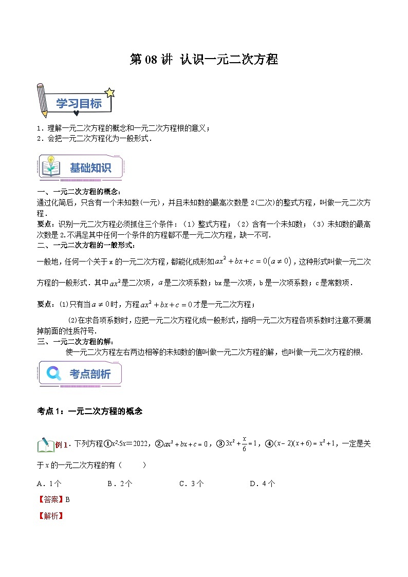 第08讲 认识一元二次方程（解析版）-【暑假自学课】2023年新九年级数学暑假精品课（北师大版）第1页