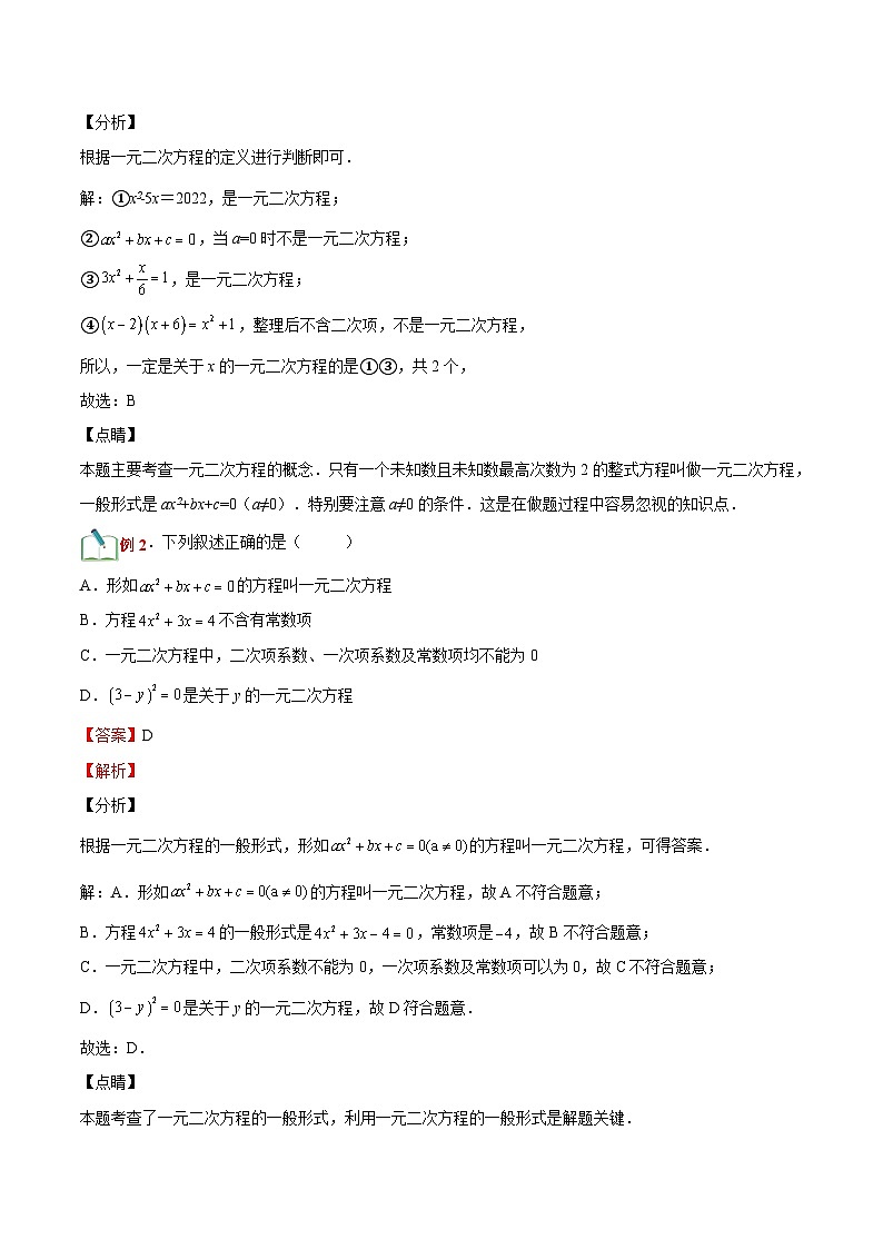 第08讲 认识一元二次方程（解析版）-【暑假自学课】2023年新九年级数学暑假精品课（北师大版）第2页