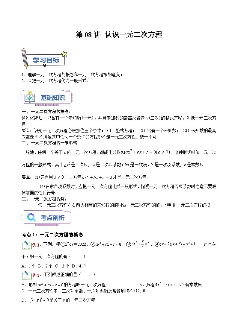 第08讲 认识一元二次方程（原卷版）-【暑假自学课】2023年新九年级数学暑假精品课（北师大版）第1页