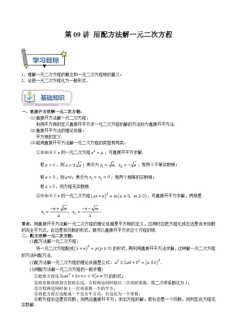 第09讲 用配方法解一元二次方程（十四大题型）-【暑假自学课】2023年新九年级数学暑假精品课（北师大版）01