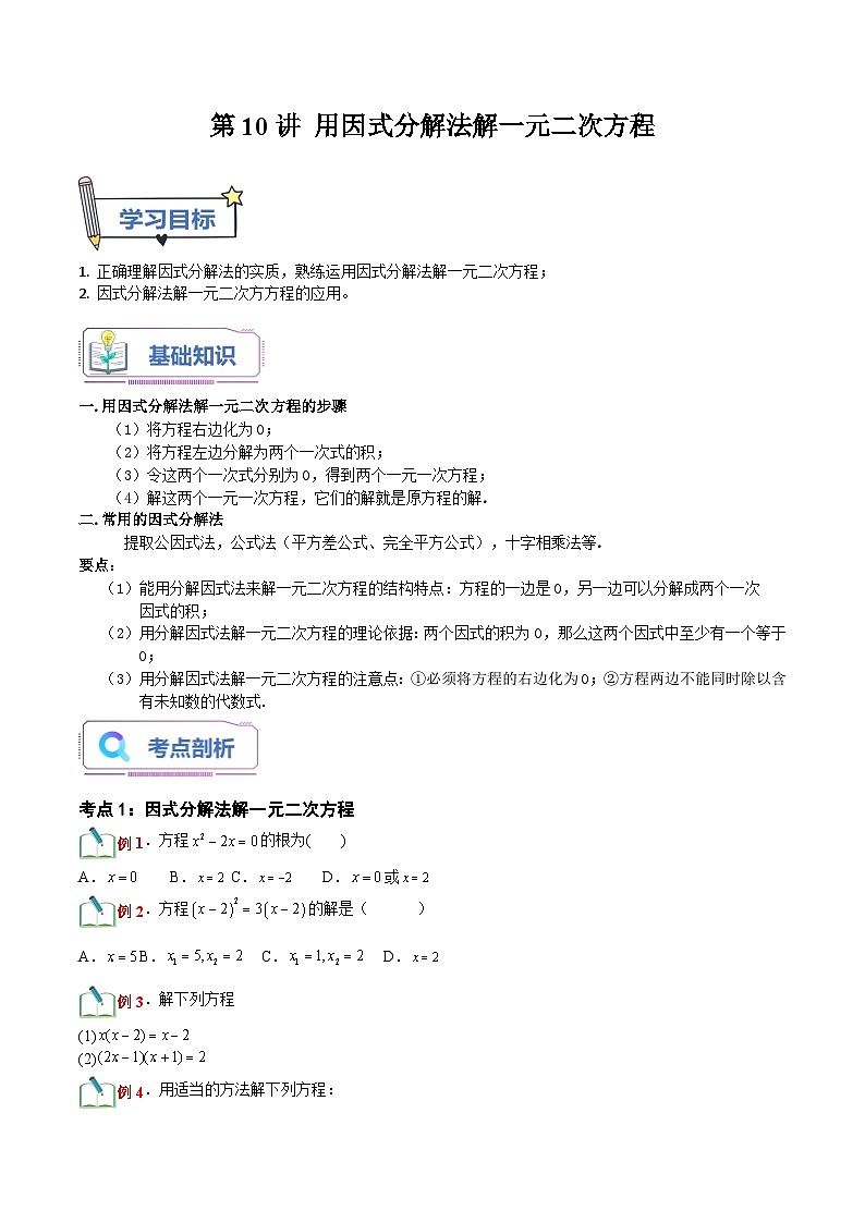 第10讲 用因式分解法解一元二次方程(六大题型)-【暑假自学课】2023年新九年级数学暑假精品课（北师大版）01