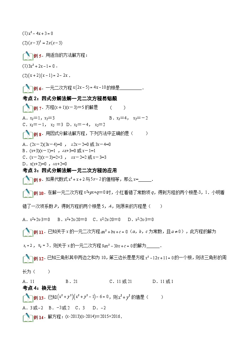 第10讲 用因式分解法解一元二次方程(六大题型)-【暑假自学课】2023年新九年级数学暑假精品课（北师大版）02