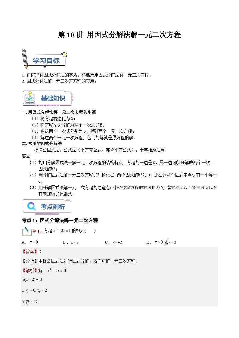 第10讲 用因式分解法解一元二次方程(六大题型)-【暑假自学课】2023年新九年级数学暑假精品课（北师大版）01