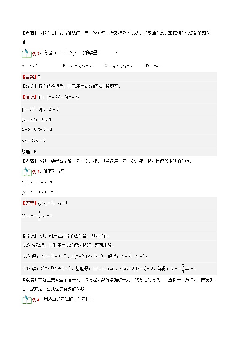 第10讲 用因式分解法解一元二次方程(六大题型)-【暑假自学课】2023年新九年级数学暑假精品课（北师大版）02