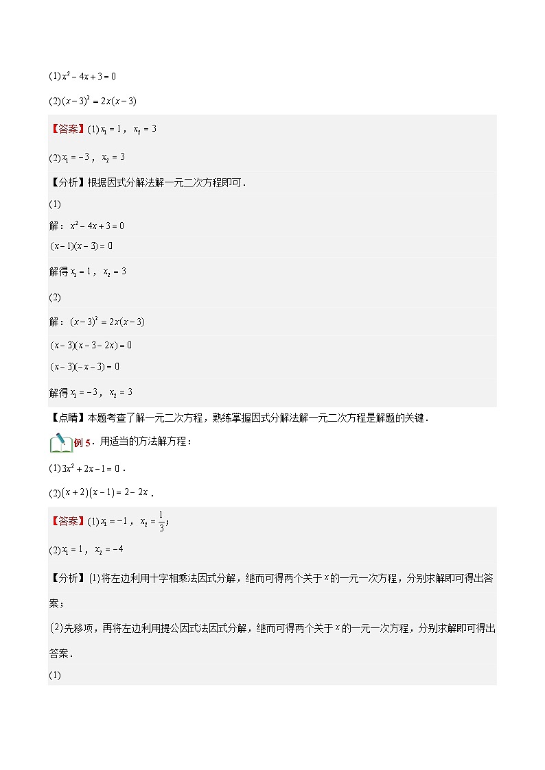 第10讲 用因式分解法解一元二次方程(六大题型)-【暑假自学课】2023年新九年级数学暑假精品课（北师大版）03