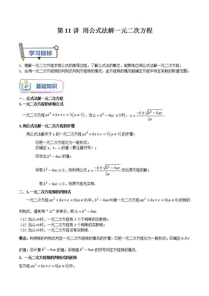 第11讲 用公式法解一元二次方程(十一大题型)-【暑假自学课】2023年新九年级数学暑假精品课（北师大版）01
