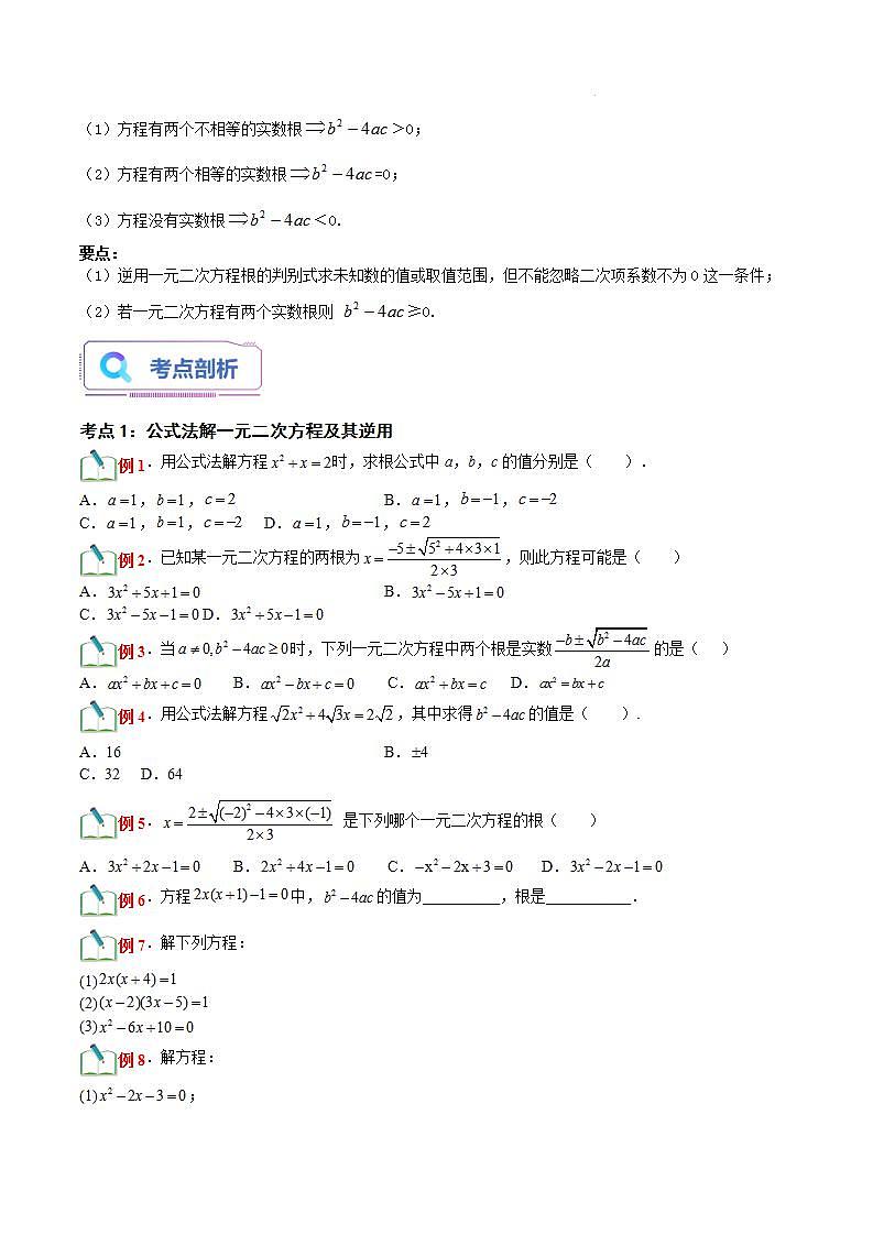 第11讲 用公式法解一元二次方程(十一大题型)-【暑假自学课】2023年新九年级数学暑假精品课（北师大版）02