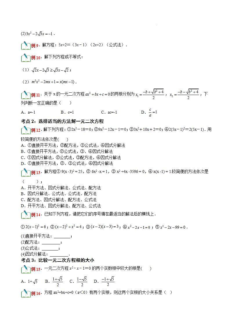 第11讲 用公式法解一元二次方程(十一大题型)-【暑假自学课】2023年新九年级数学暑假精品课（北师大版）03