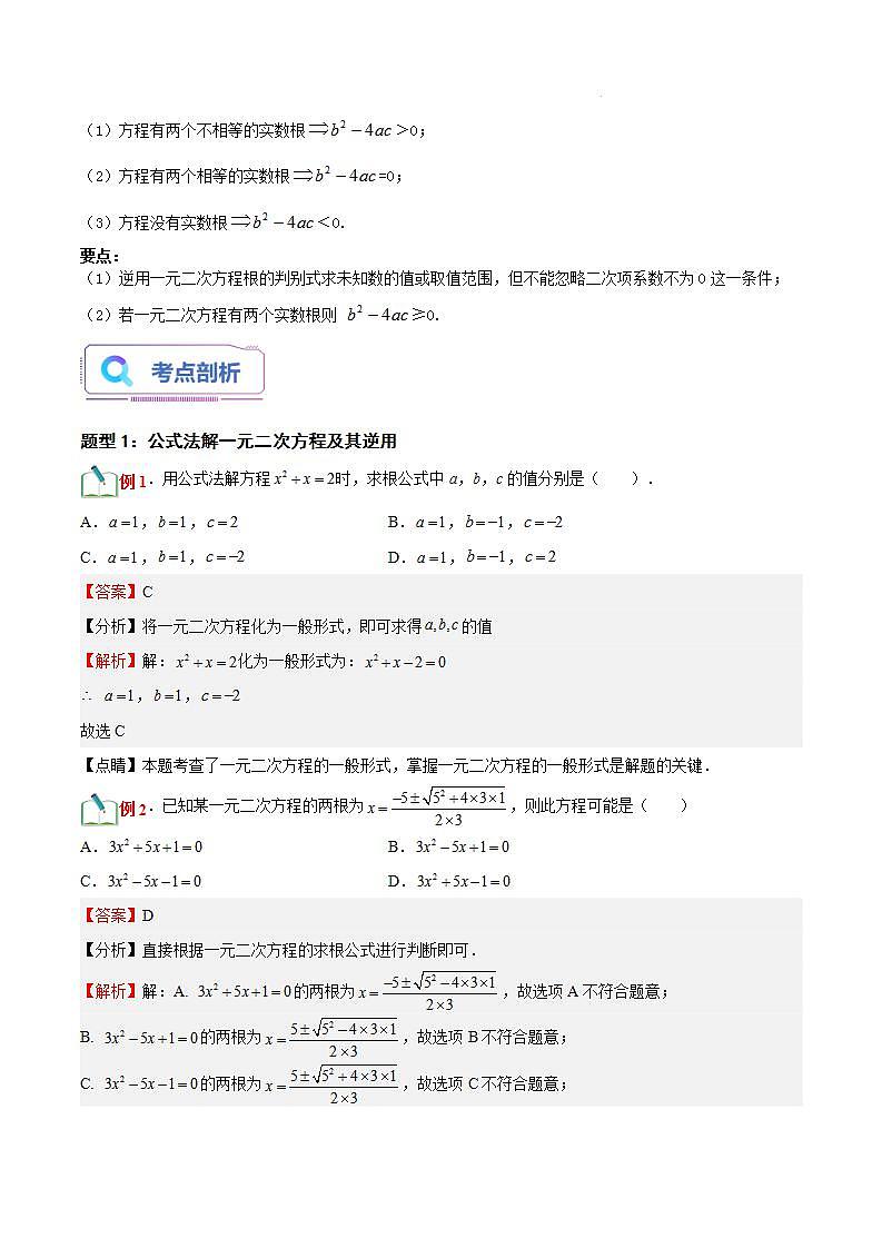 第11讲 用公式法解一元二次方程(十一大题型)-【暑假自学课】2023年新九年级数学暑假精品课（北师大版）02