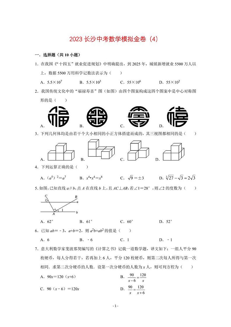 2023长沙中考数学天机测临门模拟金卷四试卷及参考答案第1页