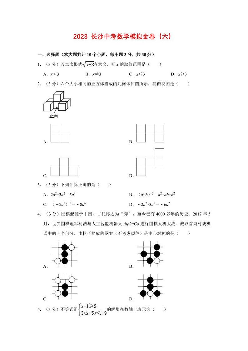 2023长沙中考数学模拟金卷六第1页