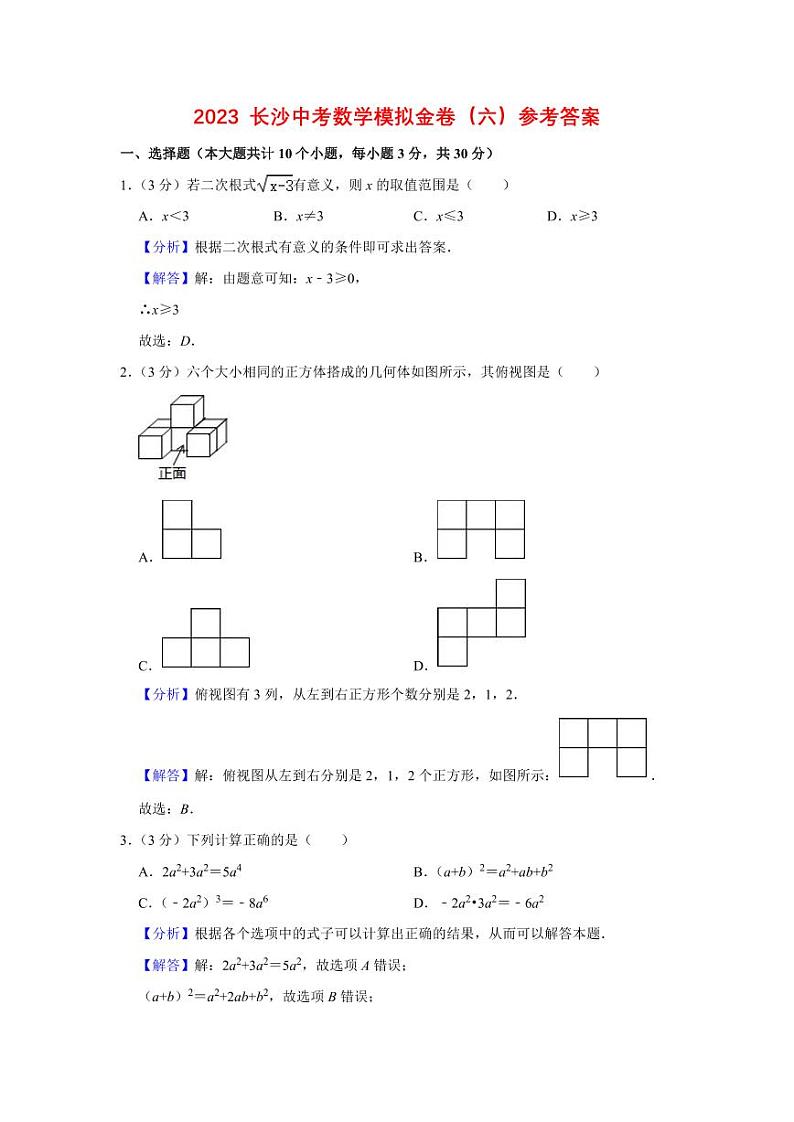 2023 长沙中考数学模拟金卷（六）参考答案第1页
