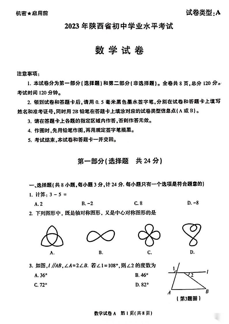 23陕西中考真题数学第1页