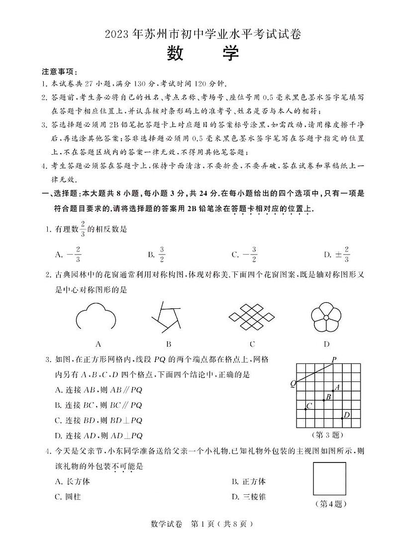 2023年江苏省苏州市中考数学真题01