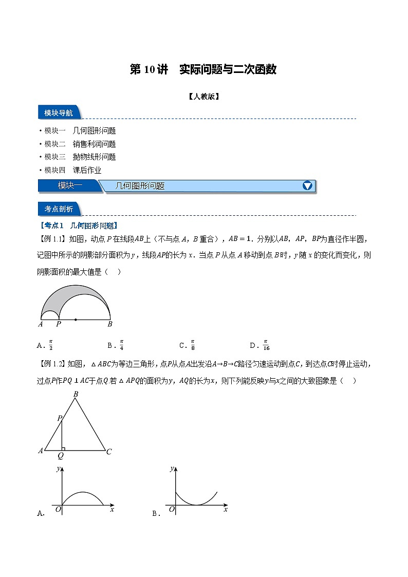 第10讲 实际问题与二次函数-【暑假自学课】2023年新九年级数学暑假精品课（人教版）01