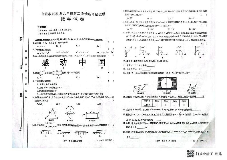 2023年甘肃省白银市会宁县第二次诊断考试中考数学模拟试卷01