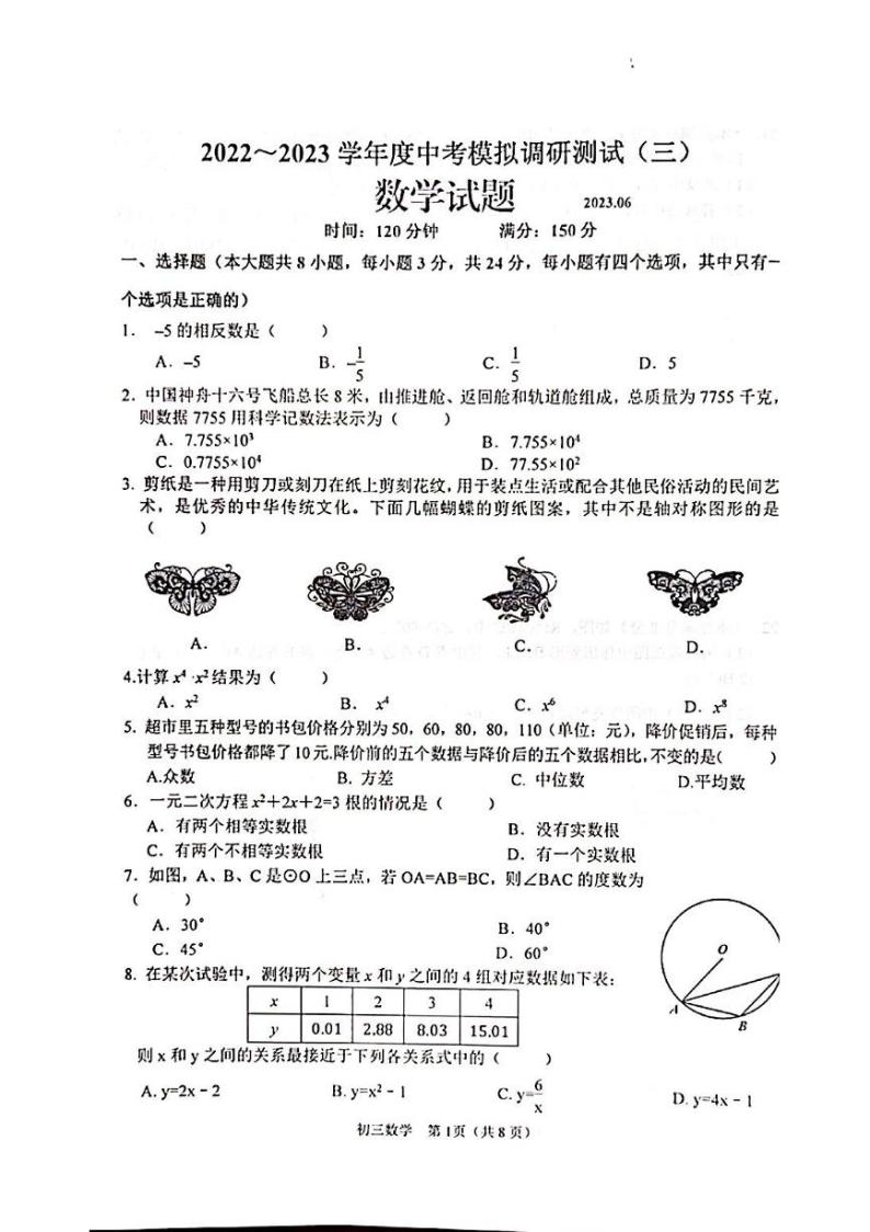 2023年江苏省淮安市金湖县中考三模数学试卷01