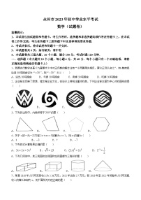 2023年湖南省永州市中考数学中考真题(无答案)