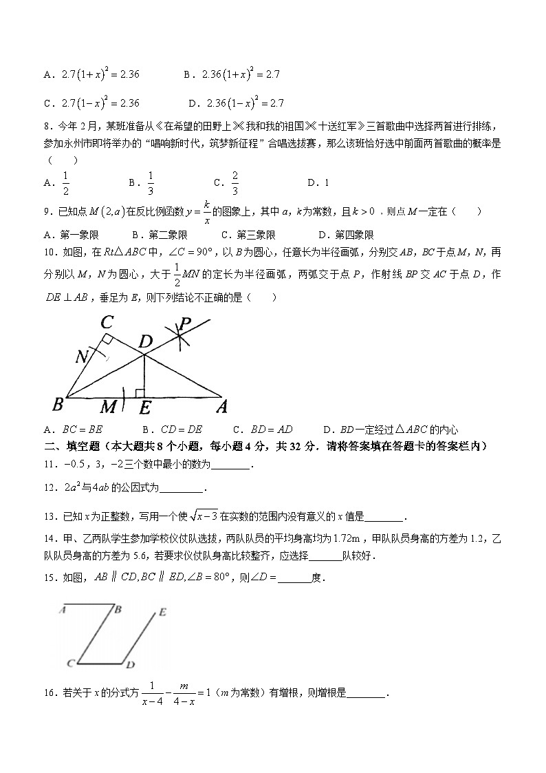 2023年湖南省永州市中考数学中考真题(无答案)第2页