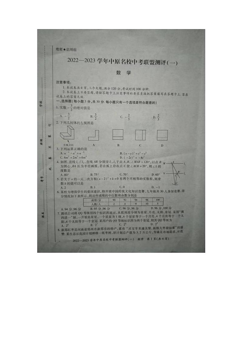 2022-2023学年中原名校中考联盟测评（一）数学试卷第1页