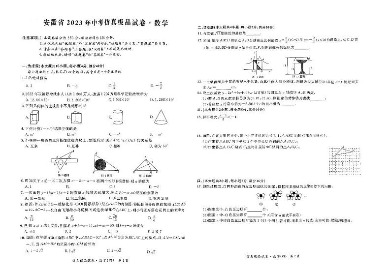 2023年安徽省中考仿真极品卷：数学试卷(PDF版 含答案)01