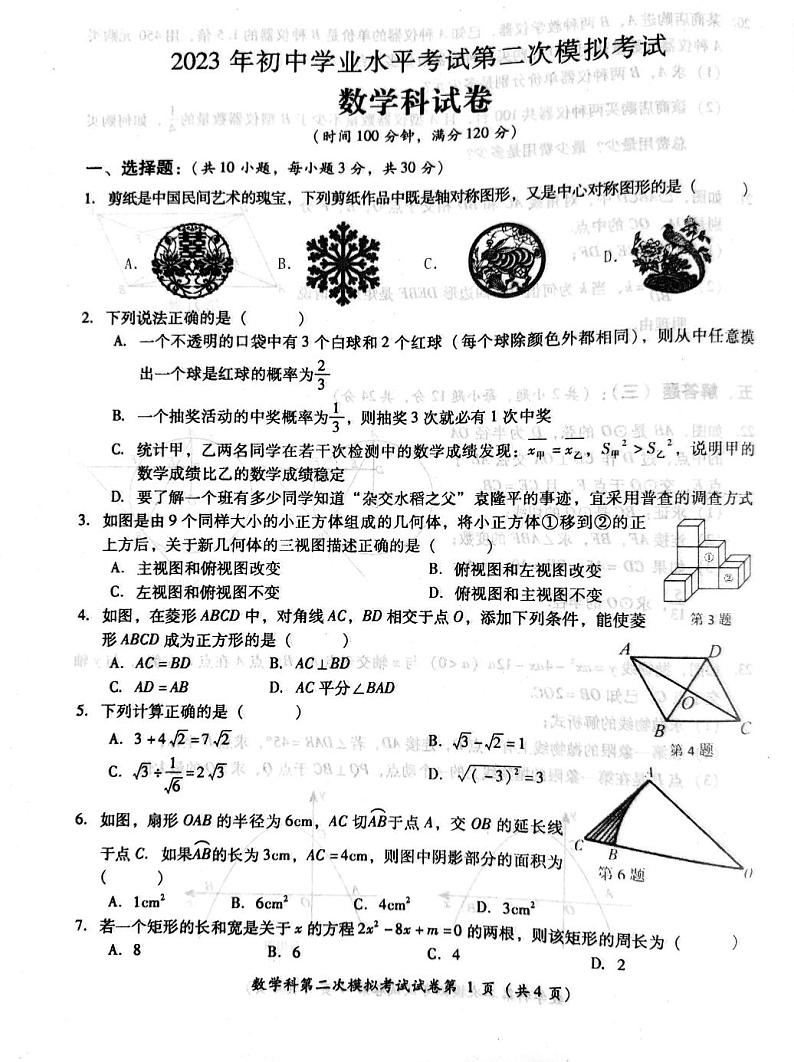 2023年广东省佛山市部分学校中考二模数学科试卷(图片版)01