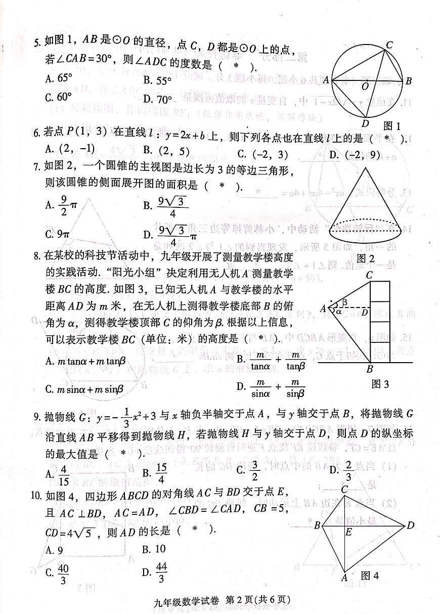 2023年广东省广州越秀区中考二模数学试题第2页