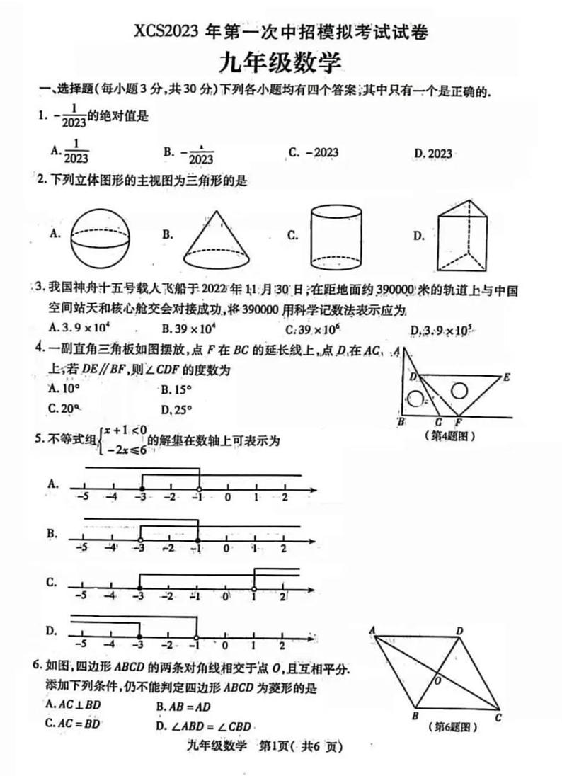 2023年河南许昌中考一模数学试卷(pdf版 含答案)第1页