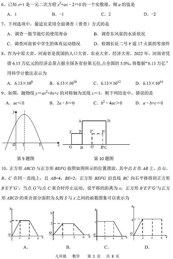 河南省实验中学初三学情调研数学试卷(含答案)02