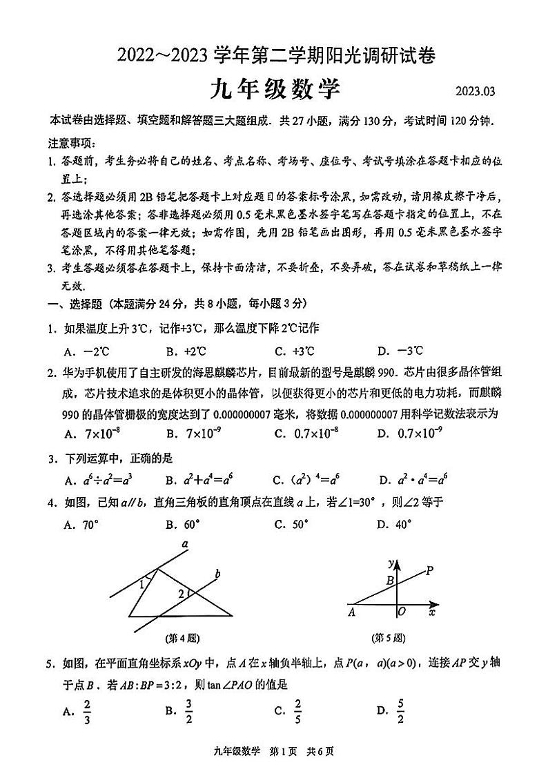 江苏省苏州高新区2022_2023学年九年级数学下学期阳光调研试卷(pdf版)第1页