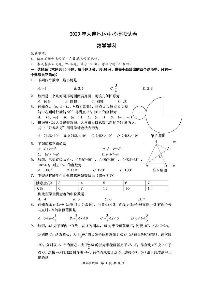 辽宁省大连地区2023年中考数学二模试卷(pdf版含答案)01