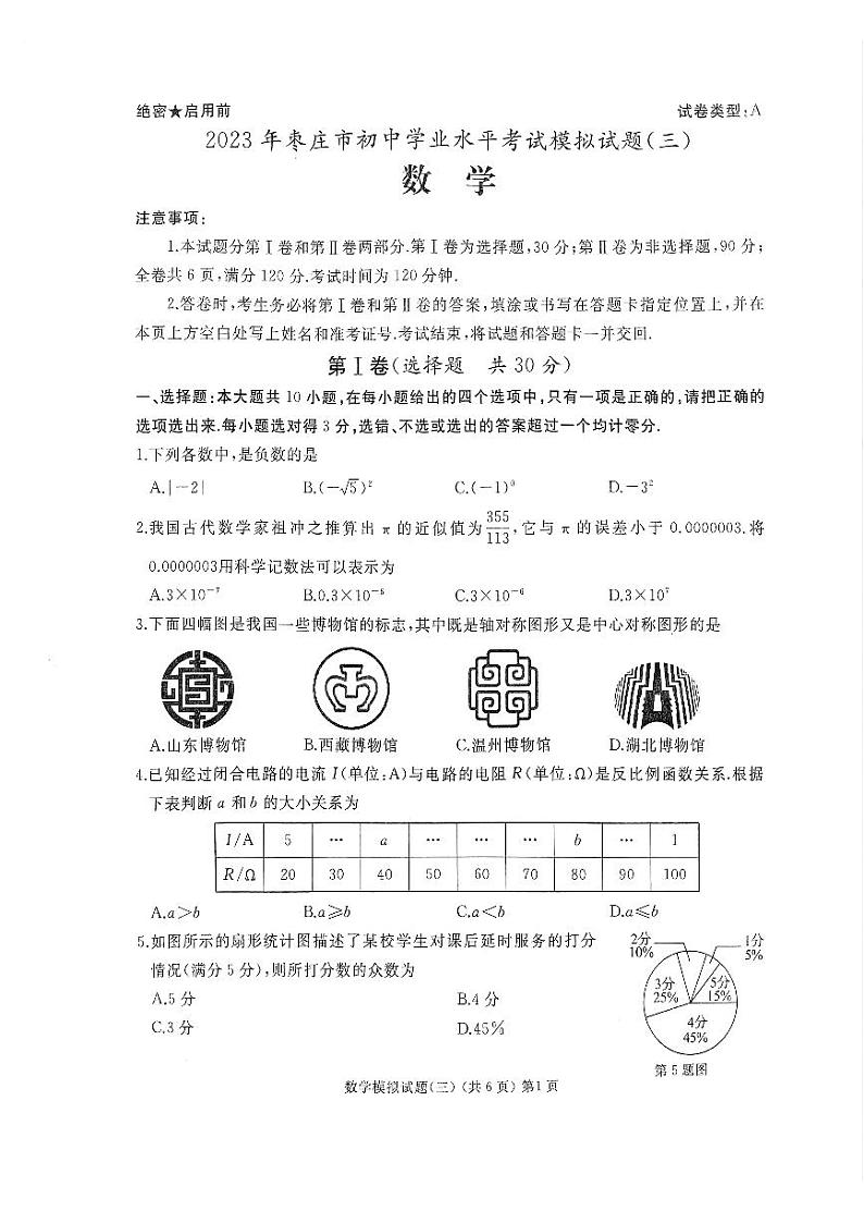山东省枣庄市滕州市2023届九年级学业水平模拟考试（三）数学试卷(pdf版 含答案)01